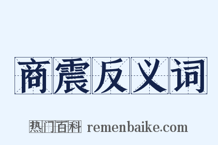 商震反义词是什么意思的图片